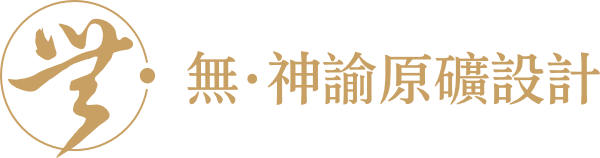 無·神諭原礦設計